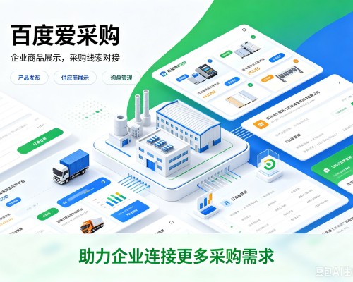通道百度爱采购